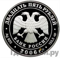 25 рублей 2006 года СПМД