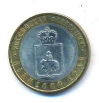 10 рублей 2010 года СПМД