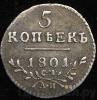 5 копеек 1801 года