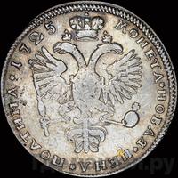Полтина 1725 года