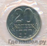 20 копеек 1990 года