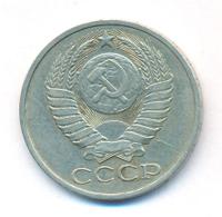 50 копеек 1979 года