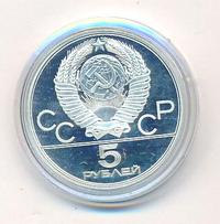 5 рублей 1980 года ЛМД