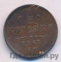 1/2 копейки 1868 года