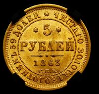 5 рублей 1863 года СПБ МИ