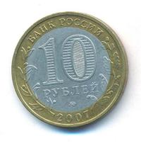 10 рублей 2007 года  Великий Устюг