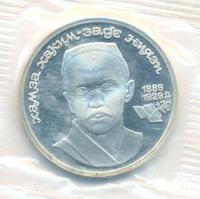 1 рубль 1989 года