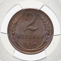 2 копейки 1924 года