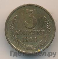 3 копейки 1966 года