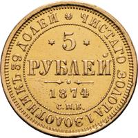 5 рублей 1874 года СПБ НI