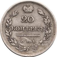 20 копеек 1816 года