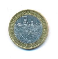 10 рублей 2008 года  Азов