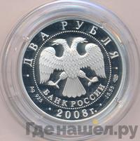 2 рубля 2008 года СПМД