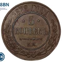 5 копеек 1872 года