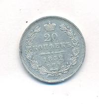 20 копеек 1852 года