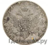 1 рубль 1794 года