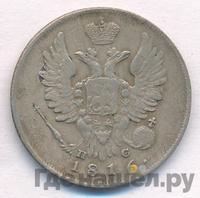 20 копеек 1816 года