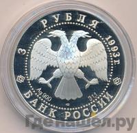 3 рубля 1993 года ЛМД