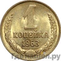1 копейка 1963 года