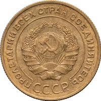 5 копеек 1932 года