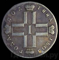 Полтина 1801 года