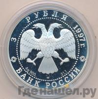 3 рубля 1997 года ЛМД