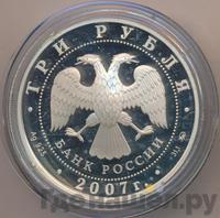 3 рубля 2007 года ММД