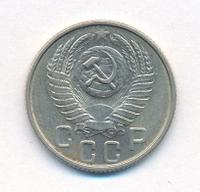 15 копеек 1953 года