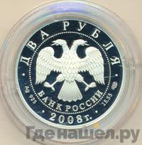 2 рубля 2008 года СПМД