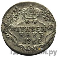 Гривенник 1767 года