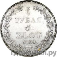 3/4 рубля - 5 злотых 1834 года