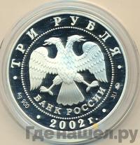 3 рубля 2002 года ММД