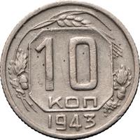 10 копеек 1943 года