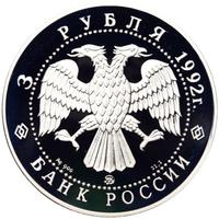 3 рубля 1992 года ММД