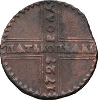 5 копеек 1727 года