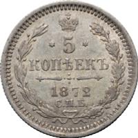 5 копеек 1872 года