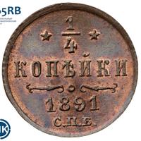 1/4 копейки 1891 года СПБ