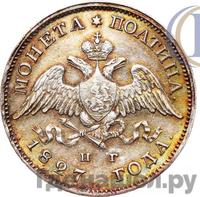 Полтина 1827 года