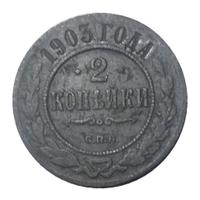 2 копейки 1903 года СПБ