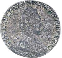 15 копеек 1789 года СПБ