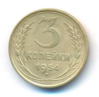 3 копейки 1954 года