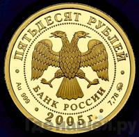 50 рублей 2005 года ММД