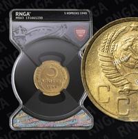 5 копеек 1949 года