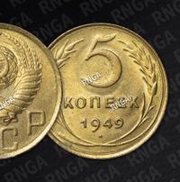 5 копеек 1949 года