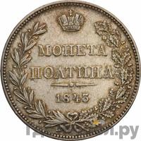 Полтина 1843 года