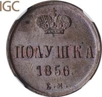 Полушка 1856 года ЕМ