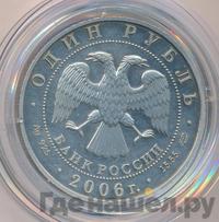 1 рубль 2006 года СПМД