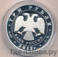 3 рубля 2012 года ММД