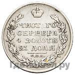 1 рубль 1821 года