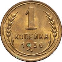 1 копейка 1936 года